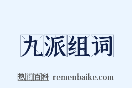 九派组词是什么意思的图片